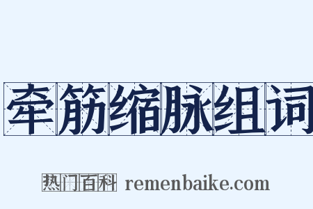 牵筋缩脉组词是什么意思的图片